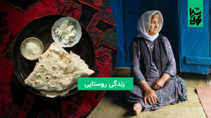 زندگی روستایی در کوهستان تالش
