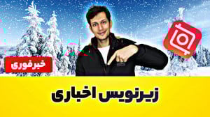 آموزش اضافه کردن زیرنویس خبری...