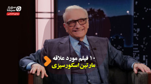 ۱۰ فیلم مورد علاقه مارتین اسکو...