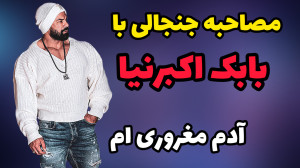 مصاحبه جنجالی با بابک اکبرنیا...