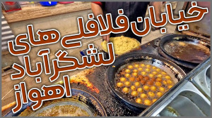 ایرانگردی | خیابان فلافلیهای...