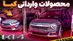 خودروهای جدید " کیا "...