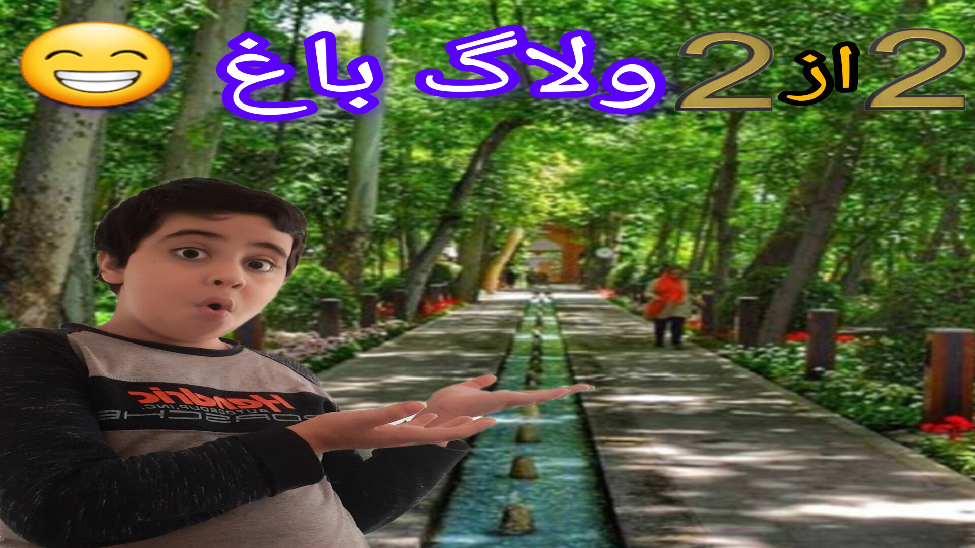 ولاگ باغ  خیلی خوب بود