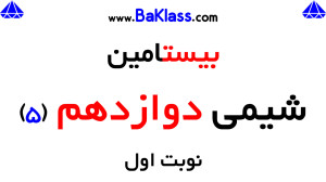 بیستامین شیمی دوازدهم  قسمت 5...