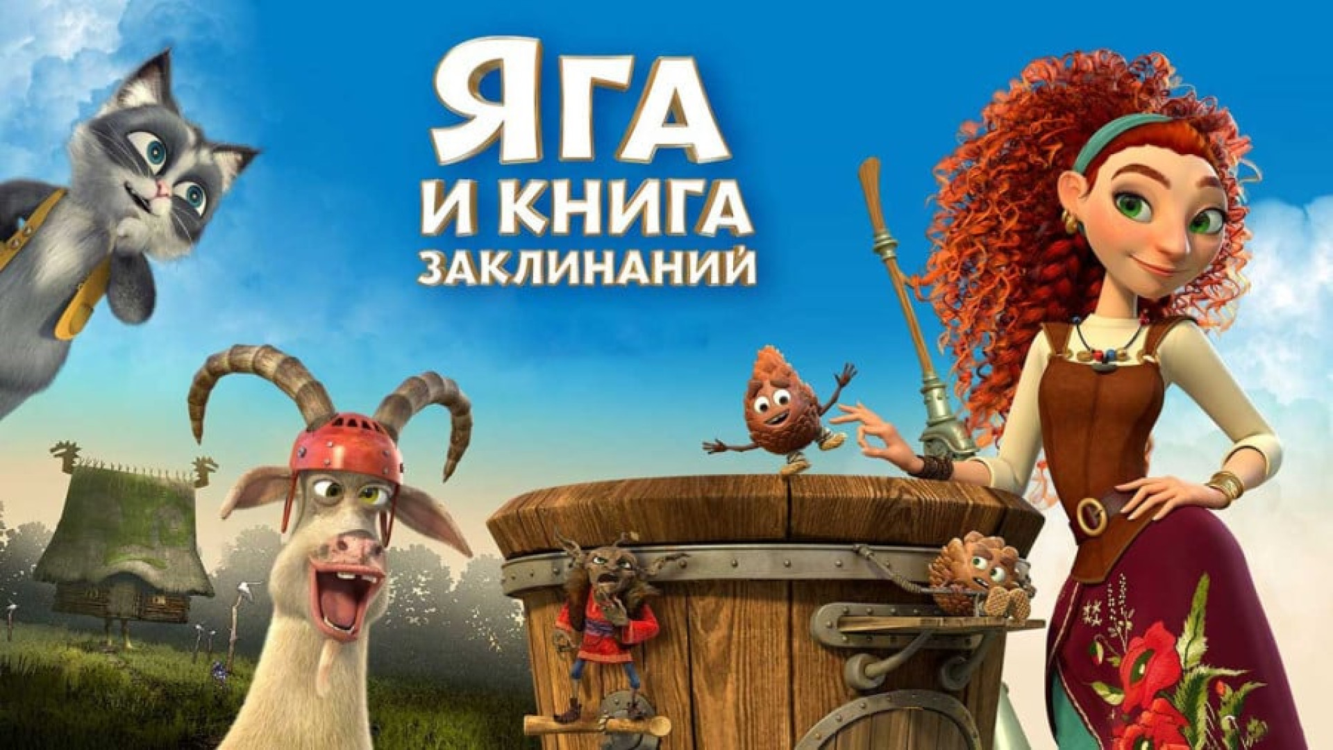 دانلود انیمیشن بابا یاگا دوبله فارسی _ Baba Yaga 2023 _ انیمشین جدید زمان5844ثانیه