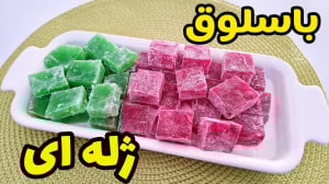 طرز تهیه باسلوق ژله ای دسر خوش...
