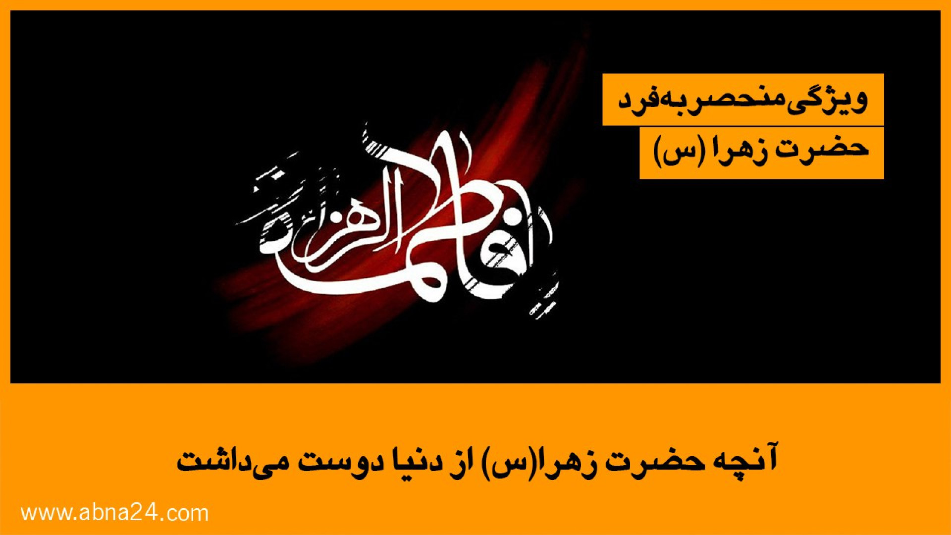 آنچه حضرت زهرا(س) از دنیا دوست...