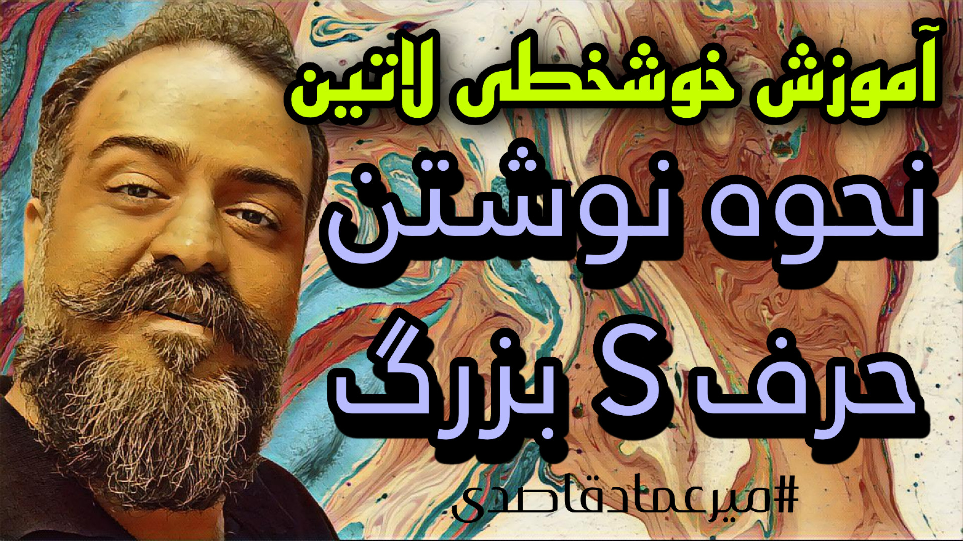 آموزش خوشخطی لاتین ( حرف S بزر...