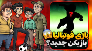 بازی ایرانی فوتبالیا یه بازیکن...