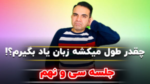 آموزش انگلیسی  جلسه سی و نهم