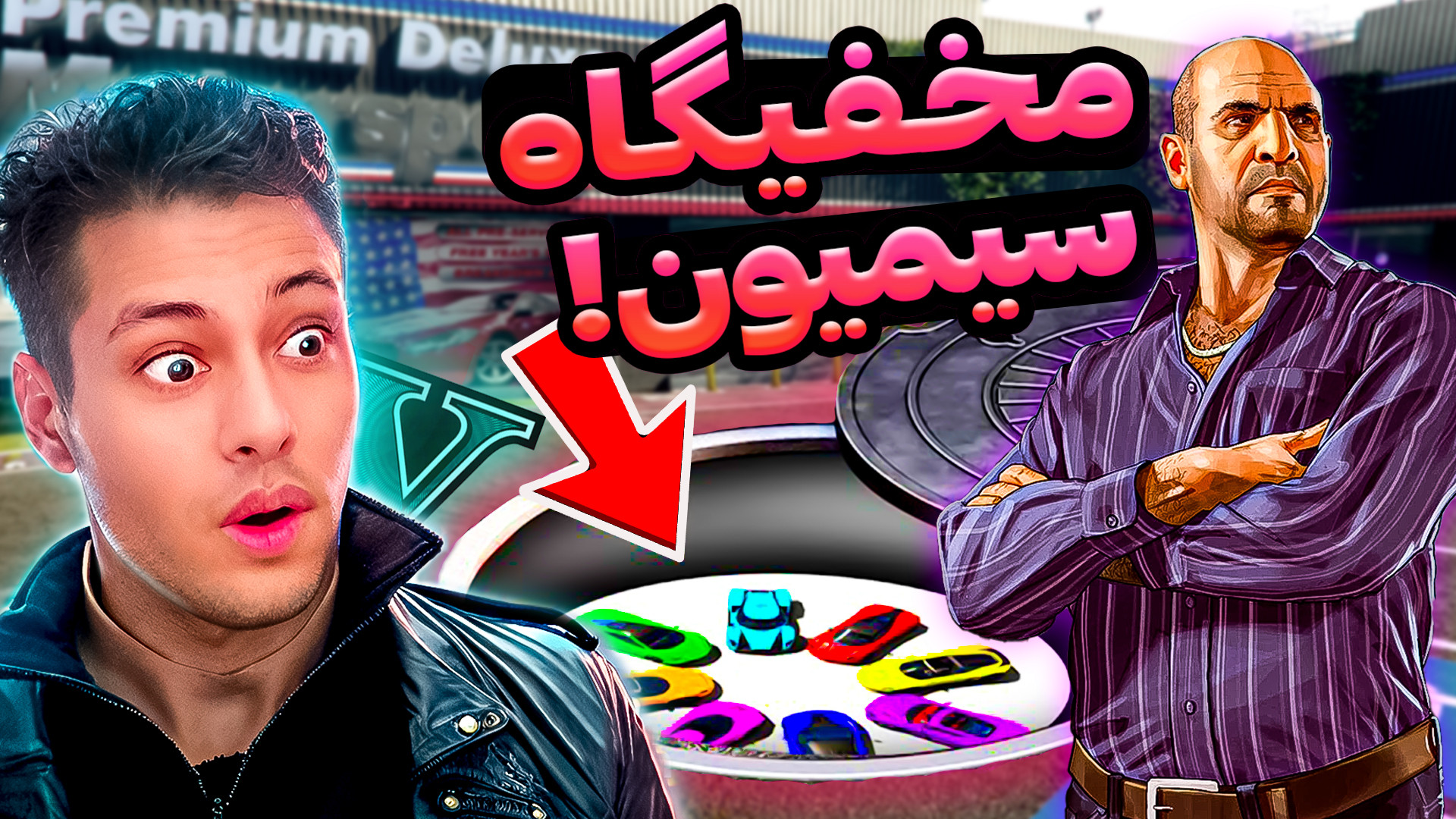 مخفیگاه سیمیون در جی تی ای.GTA...