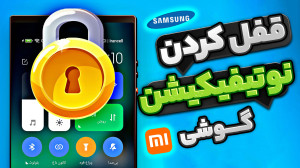 آموزش قفل کردن اینترنت گوشی در...