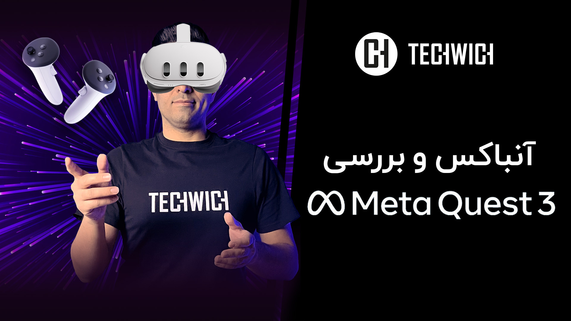 آنباکس و بررسی متاکوئست ۳