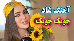 آهنگ شاد و زیبای بندری چوپک چو...