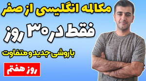 مکالمه انگلیسی از صفر تا صد در...