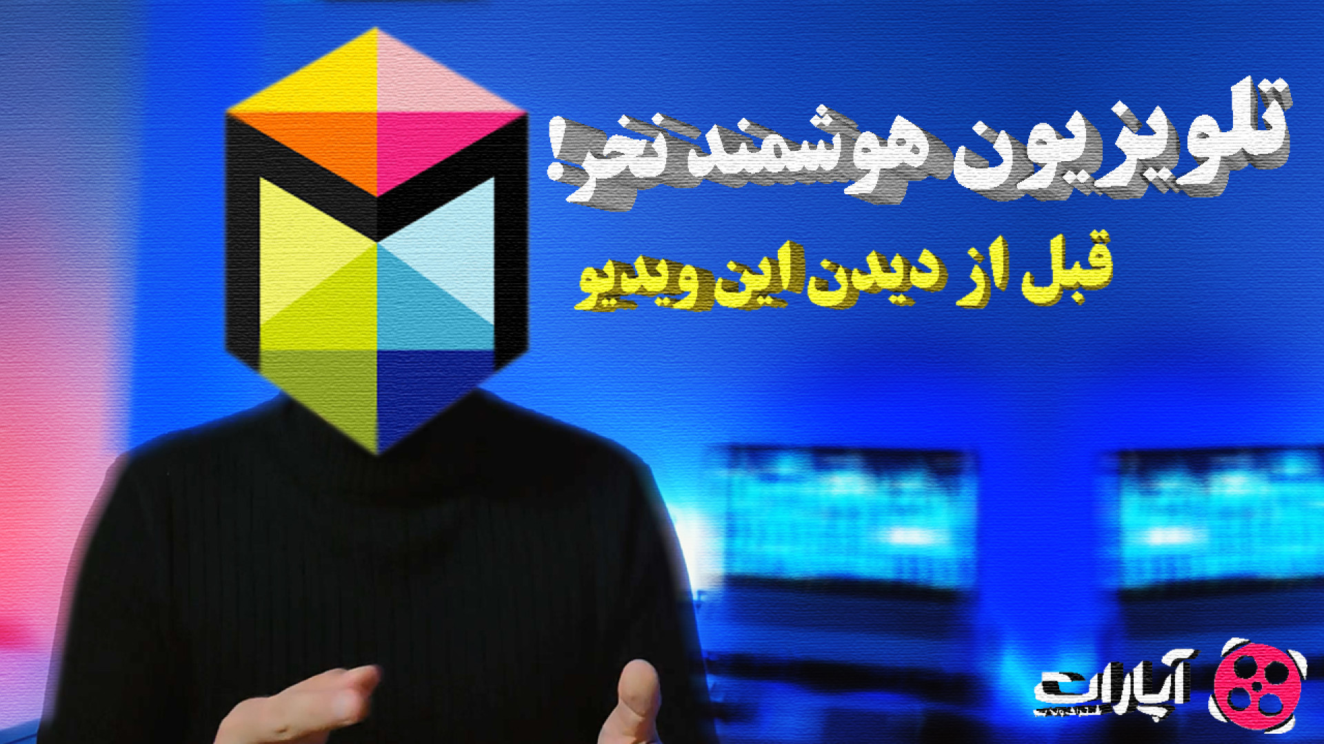 تلویزیون هوشمند نخرید! (قبل از...