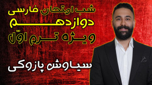 آمادگی آزمون ترم اول ادبیات دو...