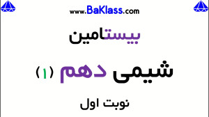 بیستامین شیمی دهم  قسمت ۱  محس...