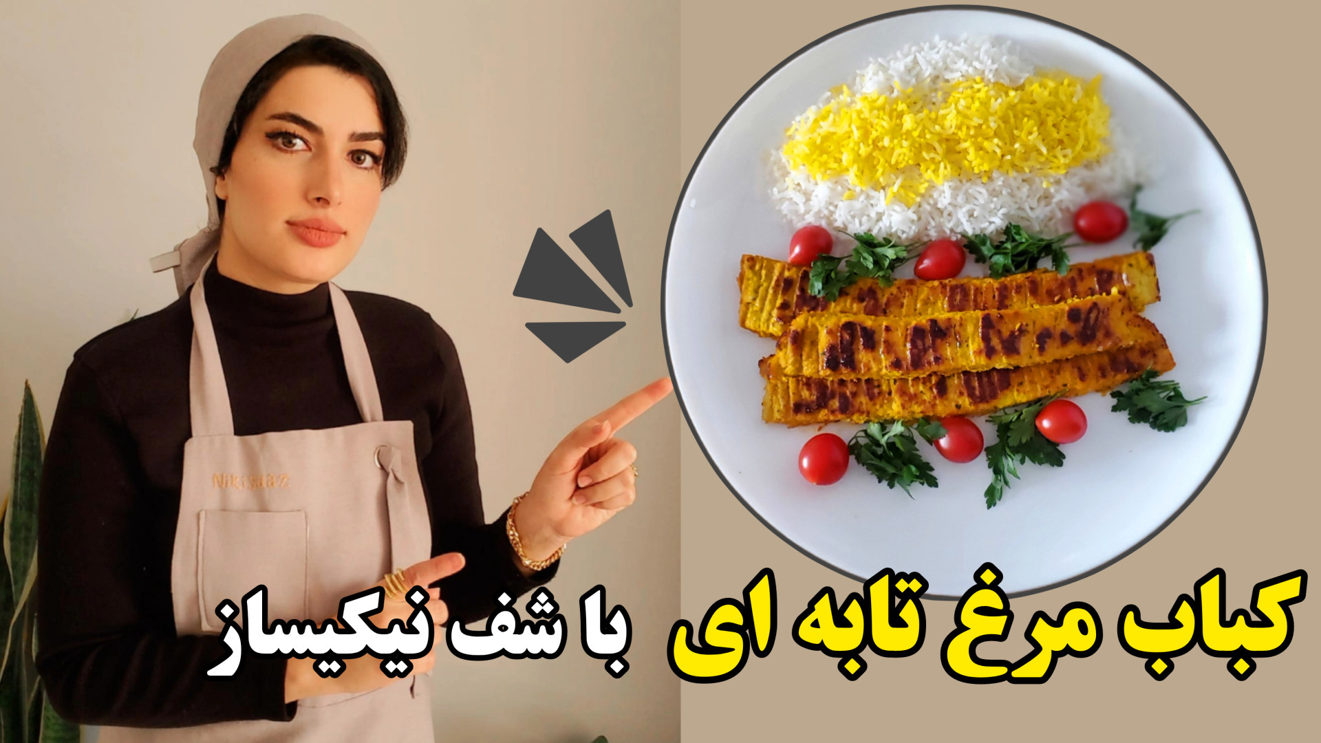 کباب مرغ تابه ای با تمام نکات