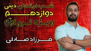 آمادگی آزمون ترم اول دینی دواز...
