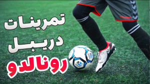 تمرینات دریبل رونالدو با شاگرد...