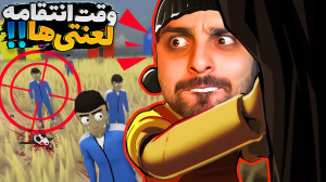 اسکویید گیم اما بازیو نابود کر...