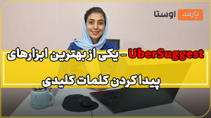 کار با ابزار UberSuggest