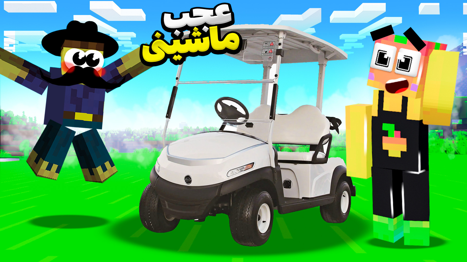 ماینکرفت اما ماشین جدید خریدیم...