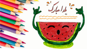 آموزش نقاشی هندوانه به مناسبت...