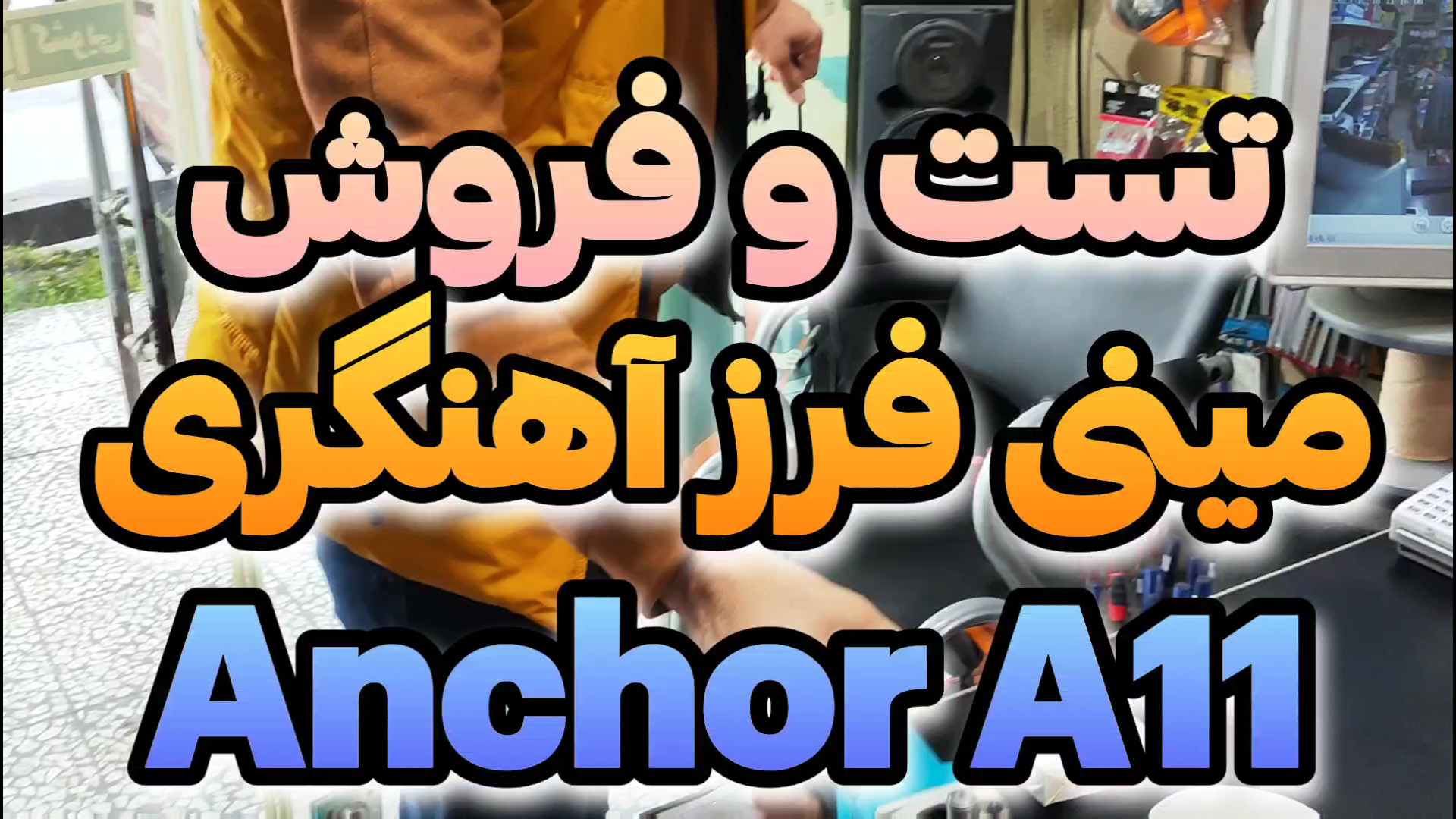 تست و فروش فرز آهنگری Anchor ب...