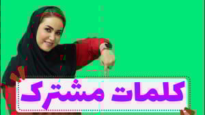 کلمات مشترک در درس کوشا و نوشا...