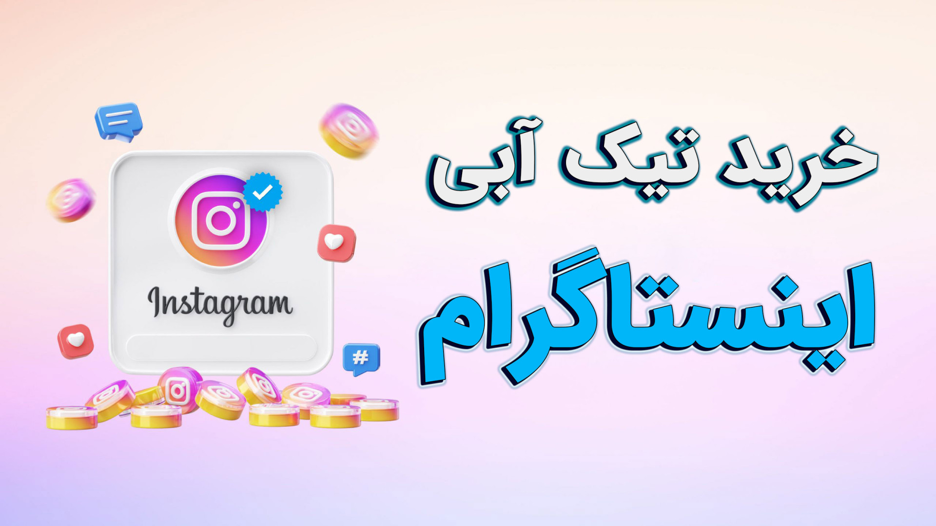 خرید تیک آبی اینستاگرام