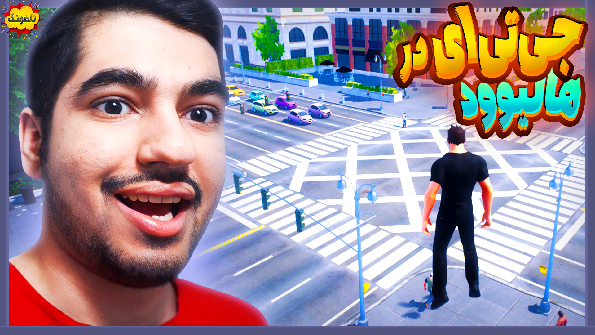 جی تی ای هالیوودی بهتر از جی ت...