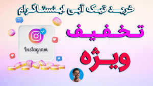 تخفیف ویژه تیک آبی اینستاگرام