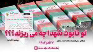 تو تابوت شهدا چی می ریزند ؟؟؟
