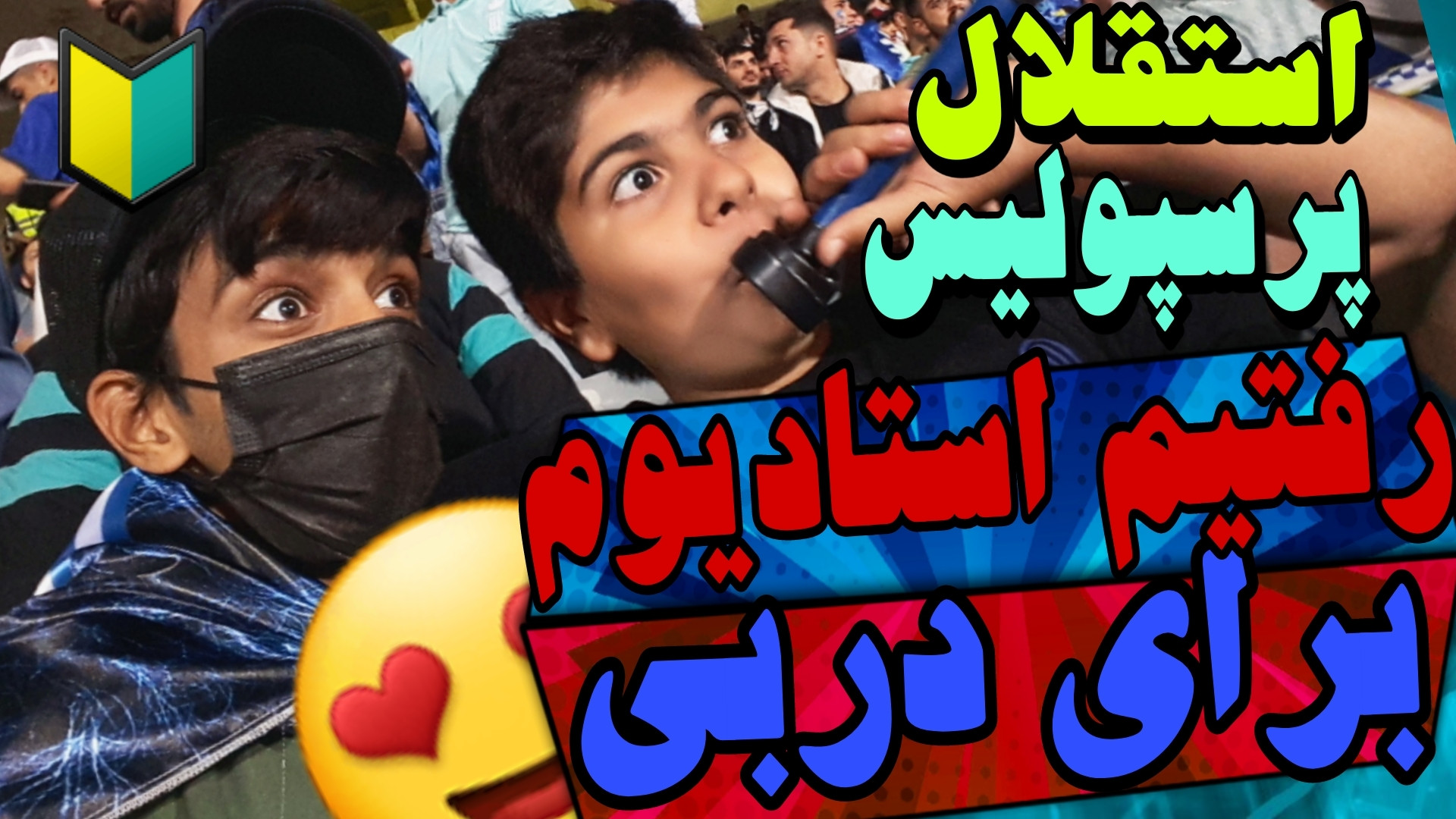 ولاگ رفتم استادیوم آزادی برای...