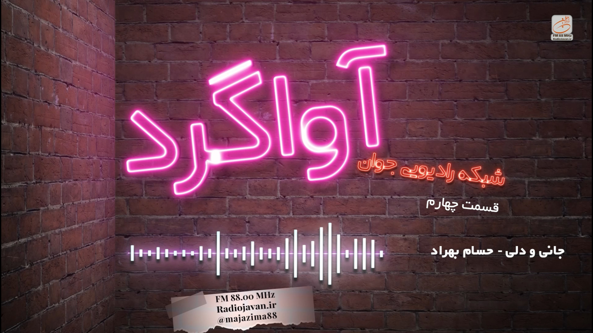 ️&nbsp;پادکست موسیقی آواگرد  &...