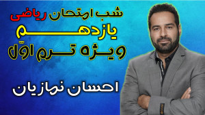 آمادگی امتحان ترم 1 حسابان یاز...