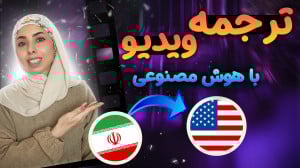 دوبله و ترجمه کردن ویدیوها با...