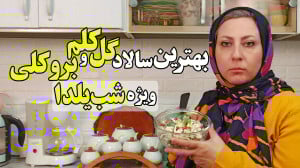 سالاد گل کلم و کلم بروکلی بهتر...