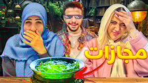 مجازات زهرا و ملینا با ابوالفض...