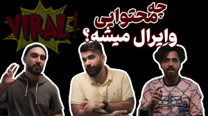 چه محتوایی تو اینستاگرام وایرا...