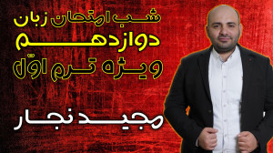 آمادگی آزمون ترم اول زبان دواز...