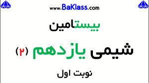 بیستامین شیمی یازدهم  قسمت 2...
