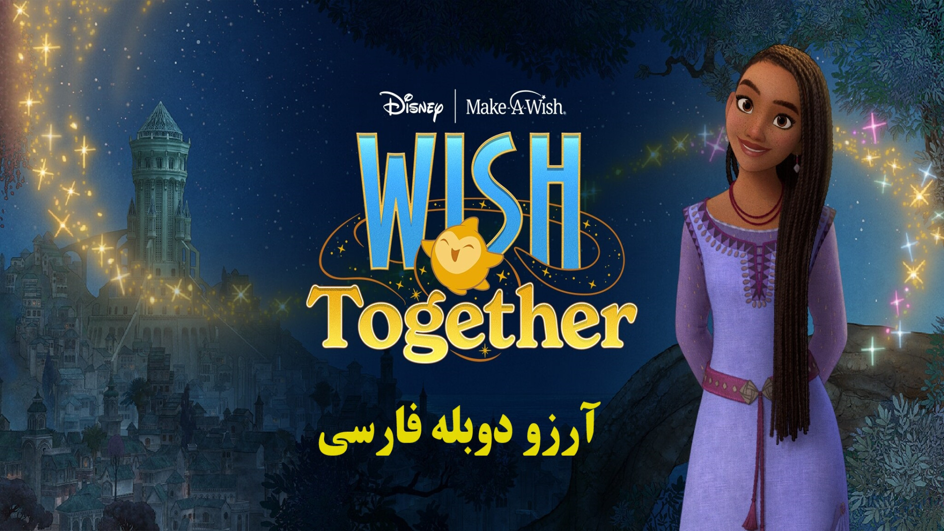 دانلود انیمیشن آرزو 2023 | دوبله فارسی | دانلود کارتون | سینمایی آرزو | Wish زمان4504ثانیه
