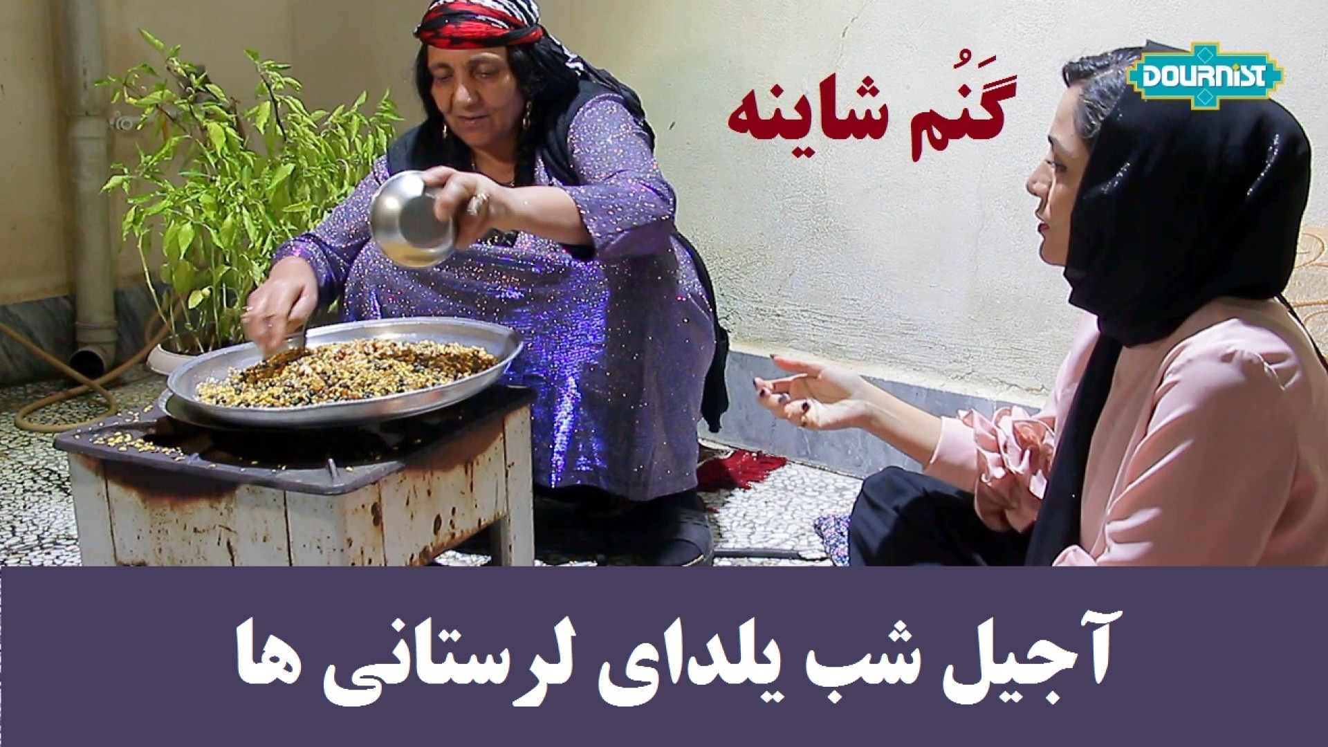 گَنُم شاینه