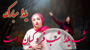 کلیپ تبریک شب یلدا  تبریک یلدا...