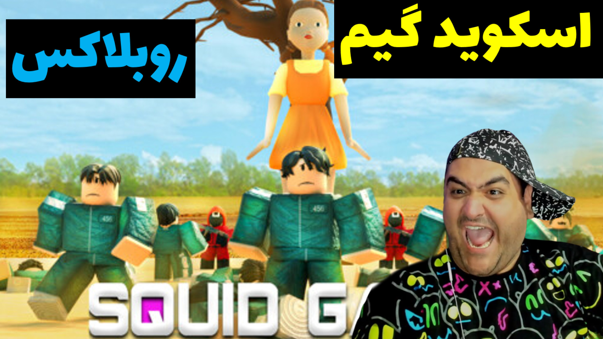 بازی روبلاکس اسکوید گیم یا باز...