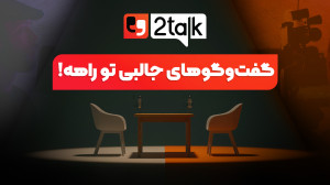 منتظر 2Talk باشین