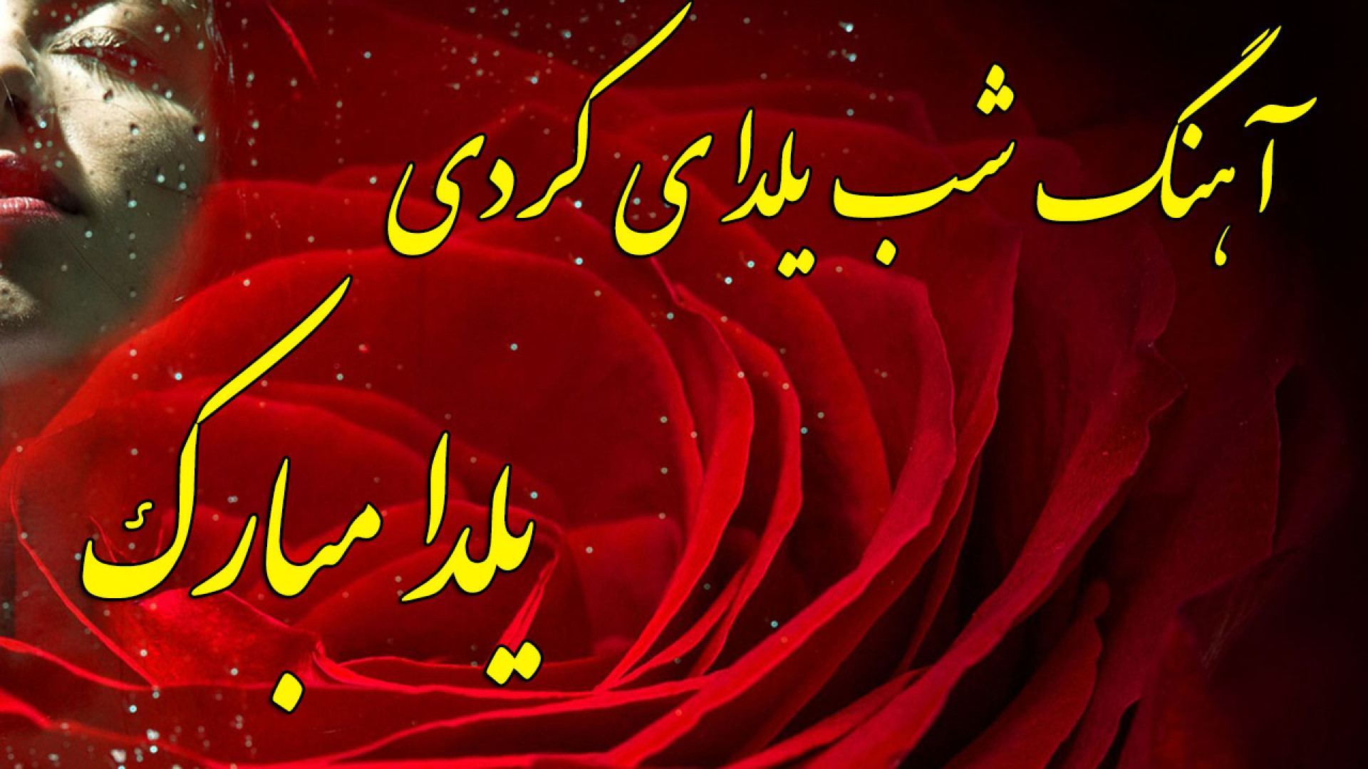 دف نوازی آهنگ شب یلدا کردی  مو...